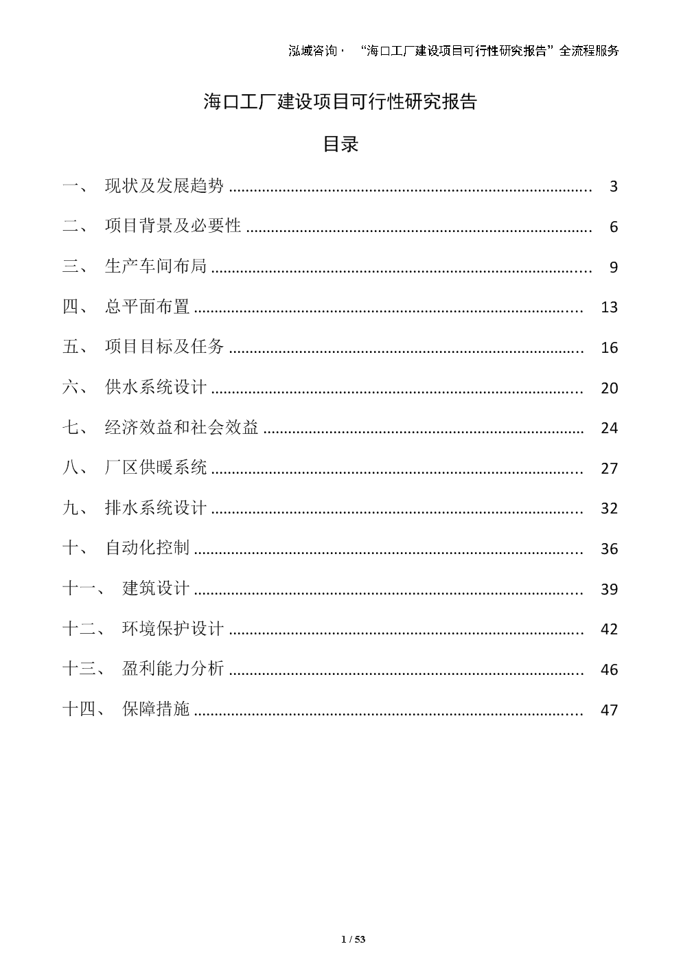 海口工厂建设项目可行性研究报告(模板).docx