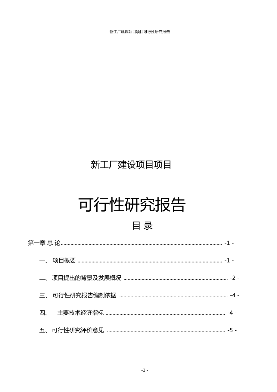 新工厂建设项目项目可行性研究报告