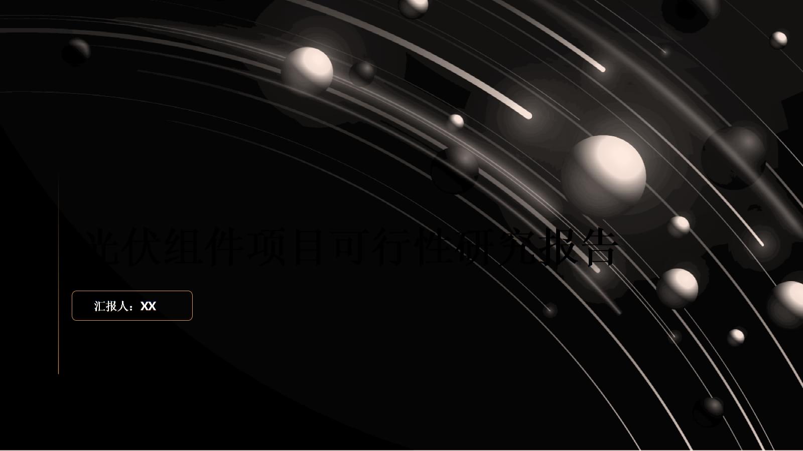 光伏组件项目可行性研究报告.pptx