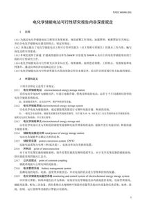 标准丨电化学储能电站可行性研究报告内容深度规定