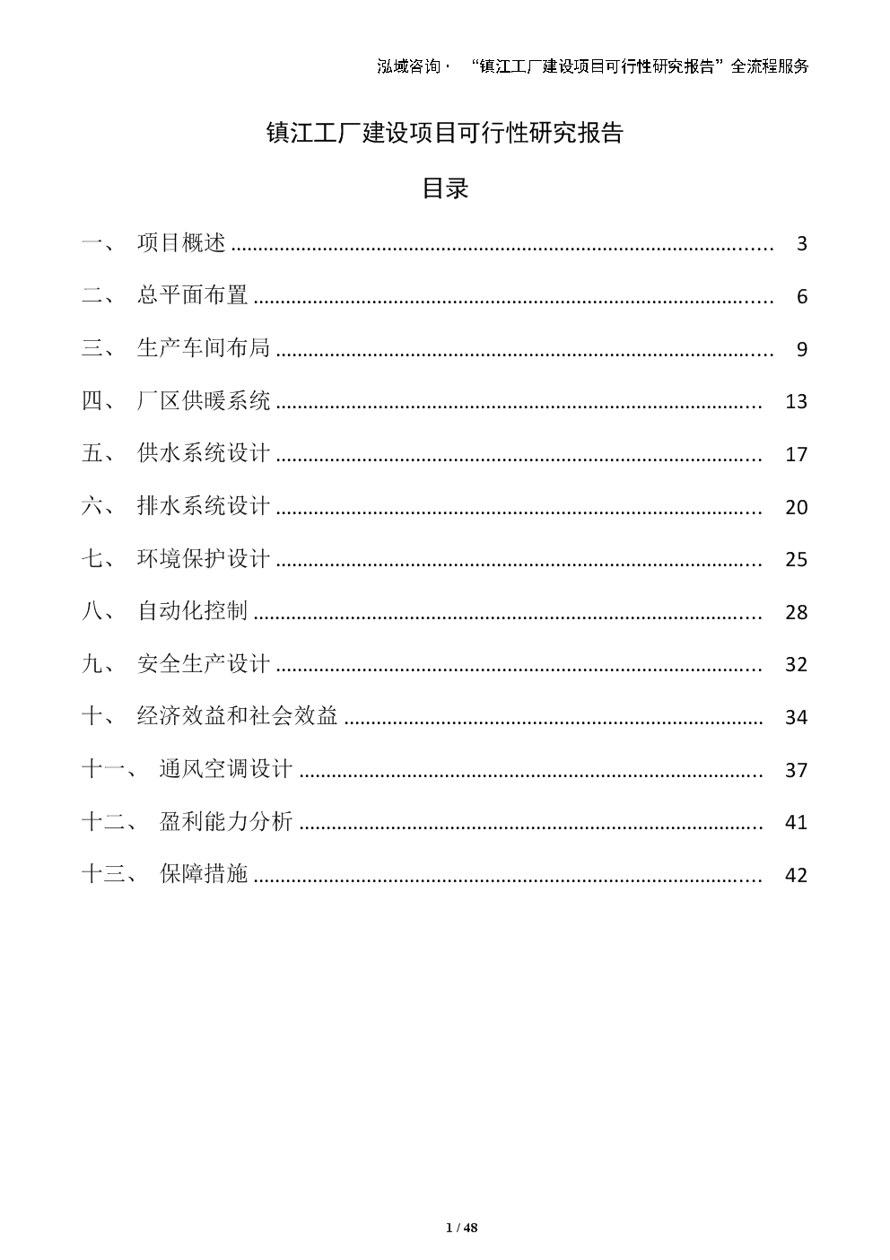 镇江工厂建设项目可行性研究报告.docx