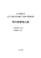18万吨年合成氨30万吨年尿素工程可行性研究报告-word文档下载和免费在线浏览-doc文档赚钱网