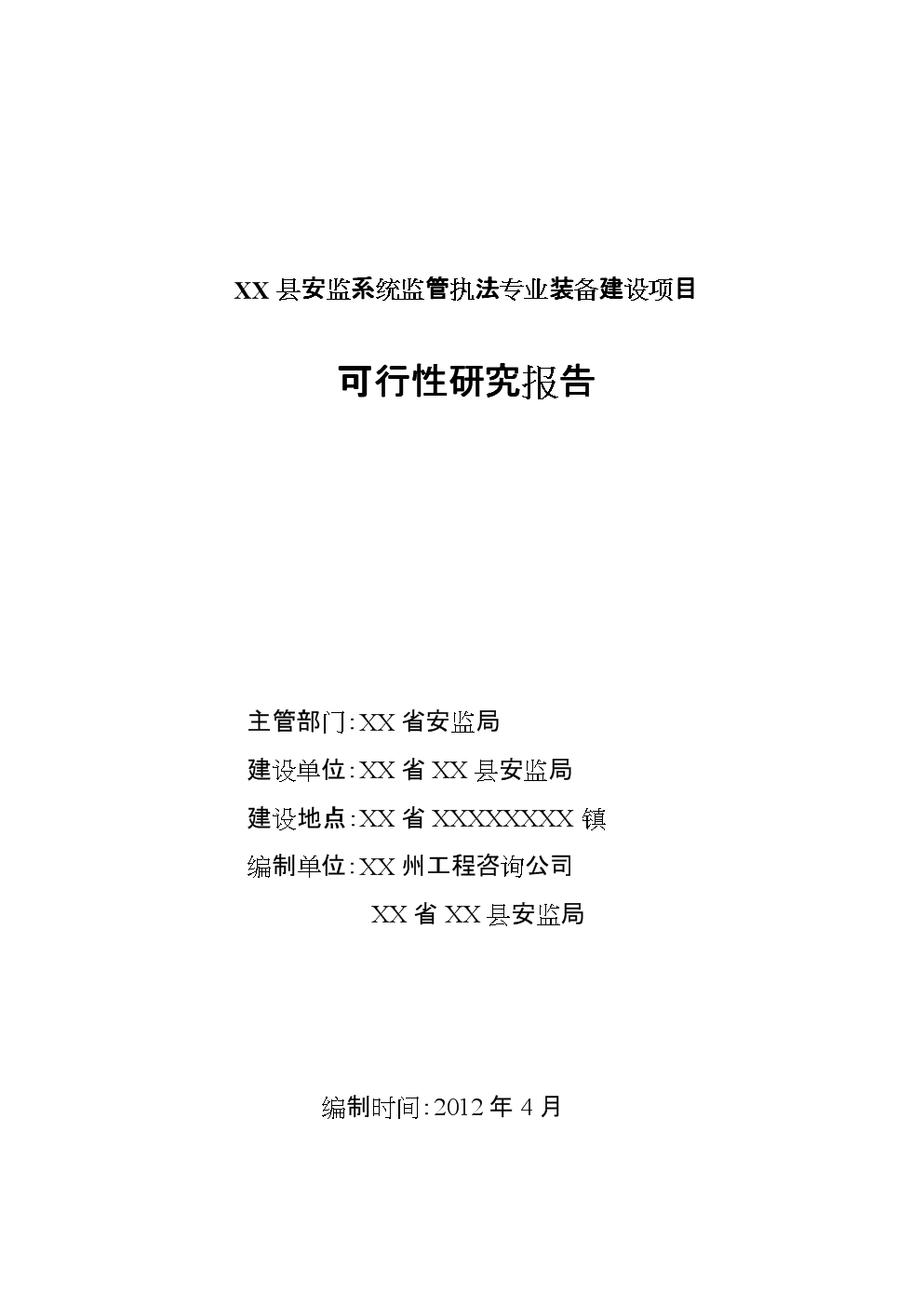 安监系统装备建设项目立项建设可行性分析论证研究报告.doc