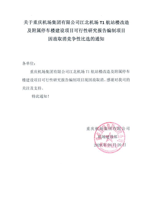 关于重庆机场集团江北机场t1航站楼改造及附属停车楼建设可行性研究报告编制项目因故取消竞争性比选的通知