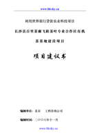 长沙县百里茶廊飞跃茶叶专业合作社有机茶基地建设项目投资可行性研究报告.doc