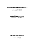 年产200吨人参皂苷提取及有效成份分离技术产业化应用工程项目可行性研究报告-word文档下载和免费在线浏览-doc文档赚钱网