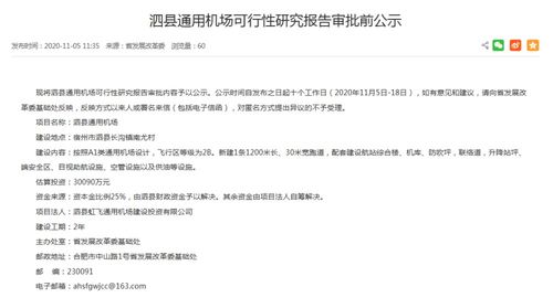 泗县通用机场可行性研究报告审批前公示