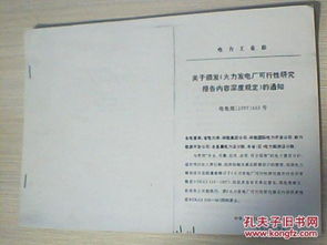 关于颁发火力发电厂可行性研究报告内容深度规定的通知w208