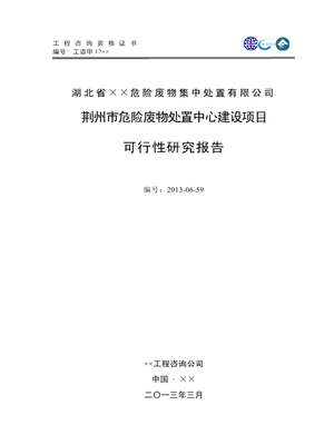 荆州市危险废弃物集中处置中心建设项目可行性研究报告236页 - 资料下载 - 经管资料网