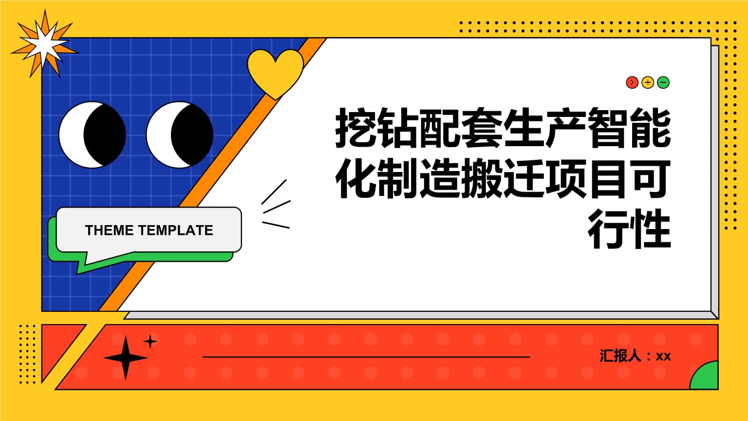 挖钻配套生产智能化制造搬迁项目可行性研究报告.pptx