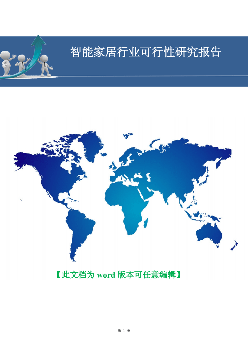 智能家居行业可行性研究报告【精品】