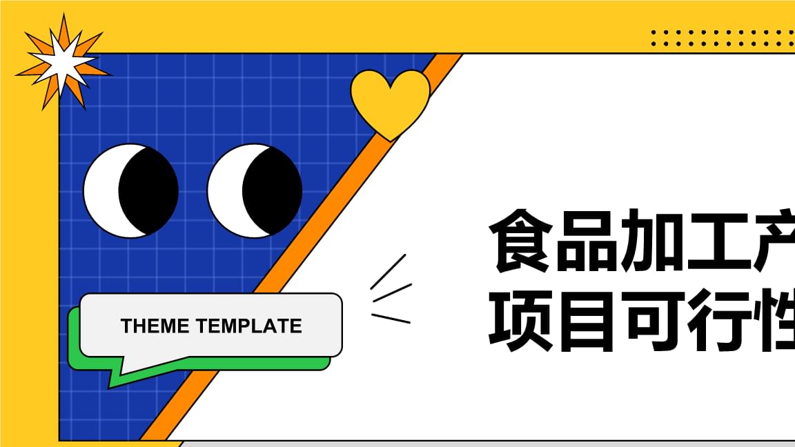 食品加工产业园项目可行性研究报告.pptx