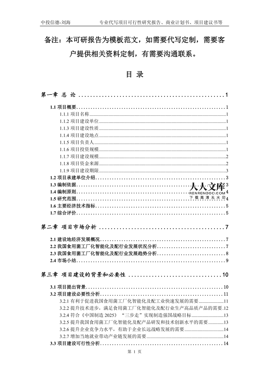 食用菌工厂化智能化及配项目可行性研究报告模板备案审批