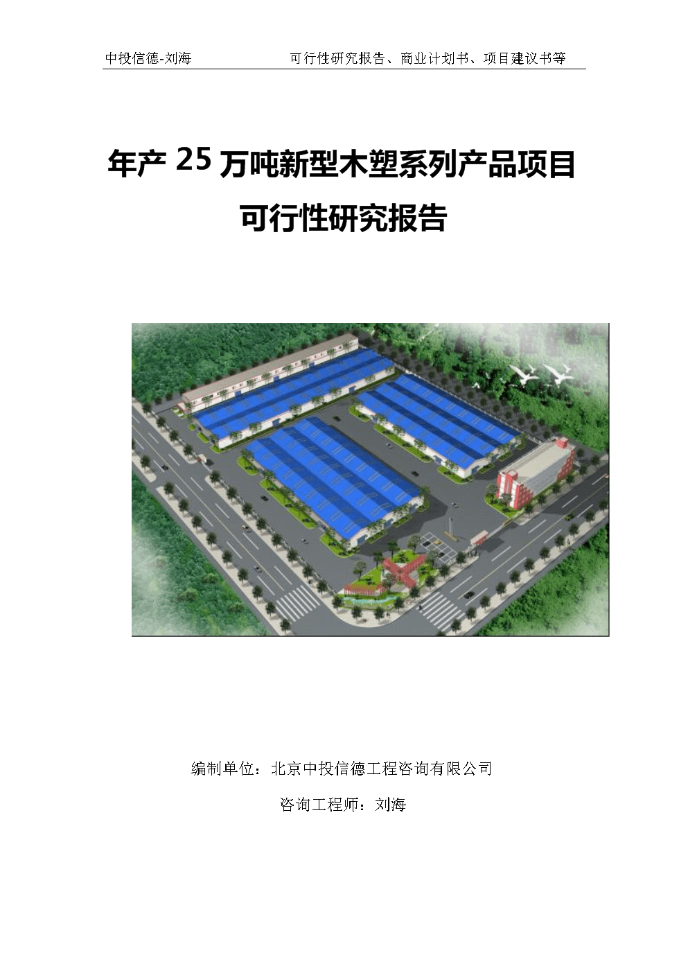 年产25万吨新型木塑系列产品项目可行性研究报告写作模板-申批备案.doc