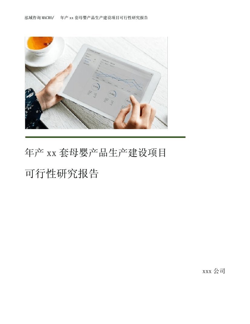 年产xx套母婴产品生产建设项目可行性研究报告 .pdf