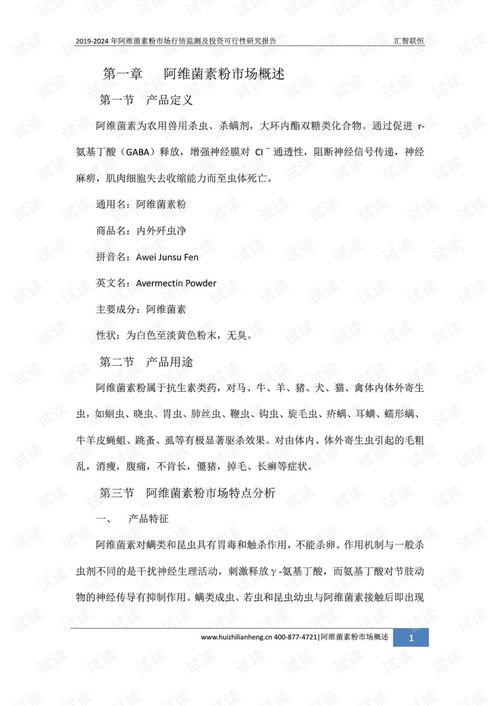 2019 2024年阿维菌素粉市场行情监测及投资可行性研究报告.pdf