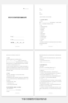 项目可行性研究报告编制合同协议书范本 通用版