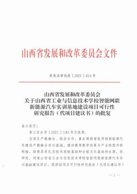 关于山西省工业与信息技术学校智能网联新能源汽车实训基地建设项目可行性研究报告(代项目建议书)的批复