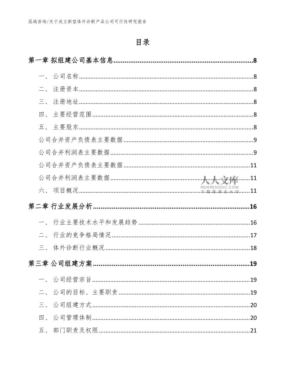 关于成立新型体外诊断产品公司可行性研究报告(范文)