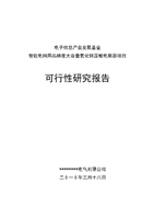 智能电网用高梯度大容量氧化锌压敏电阻器建设可行性研究报告(电子信息产业发展基金).doc