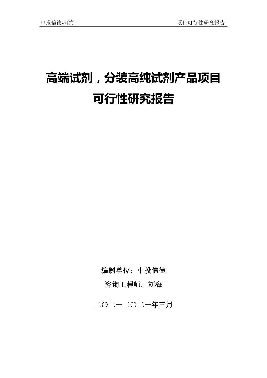 高端试剂分装高纯试剂产品项目可行性研究报告