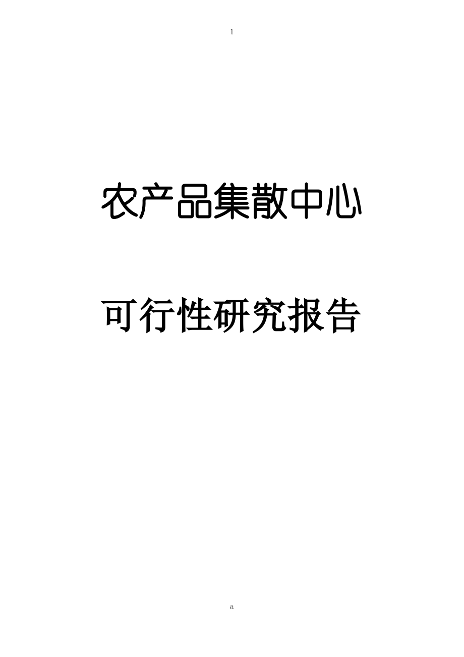 农产品集散中心可行性研究报告