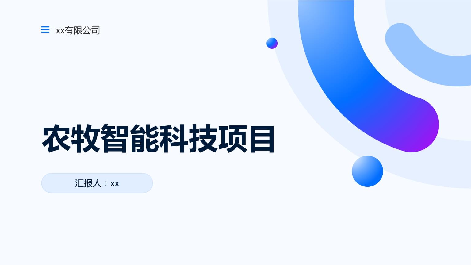 农牧智能科技项目可行性研究报告.pptx