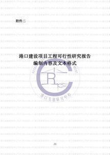 港口建设项目预可行性研究报告和工程可行性研究报告编制办法