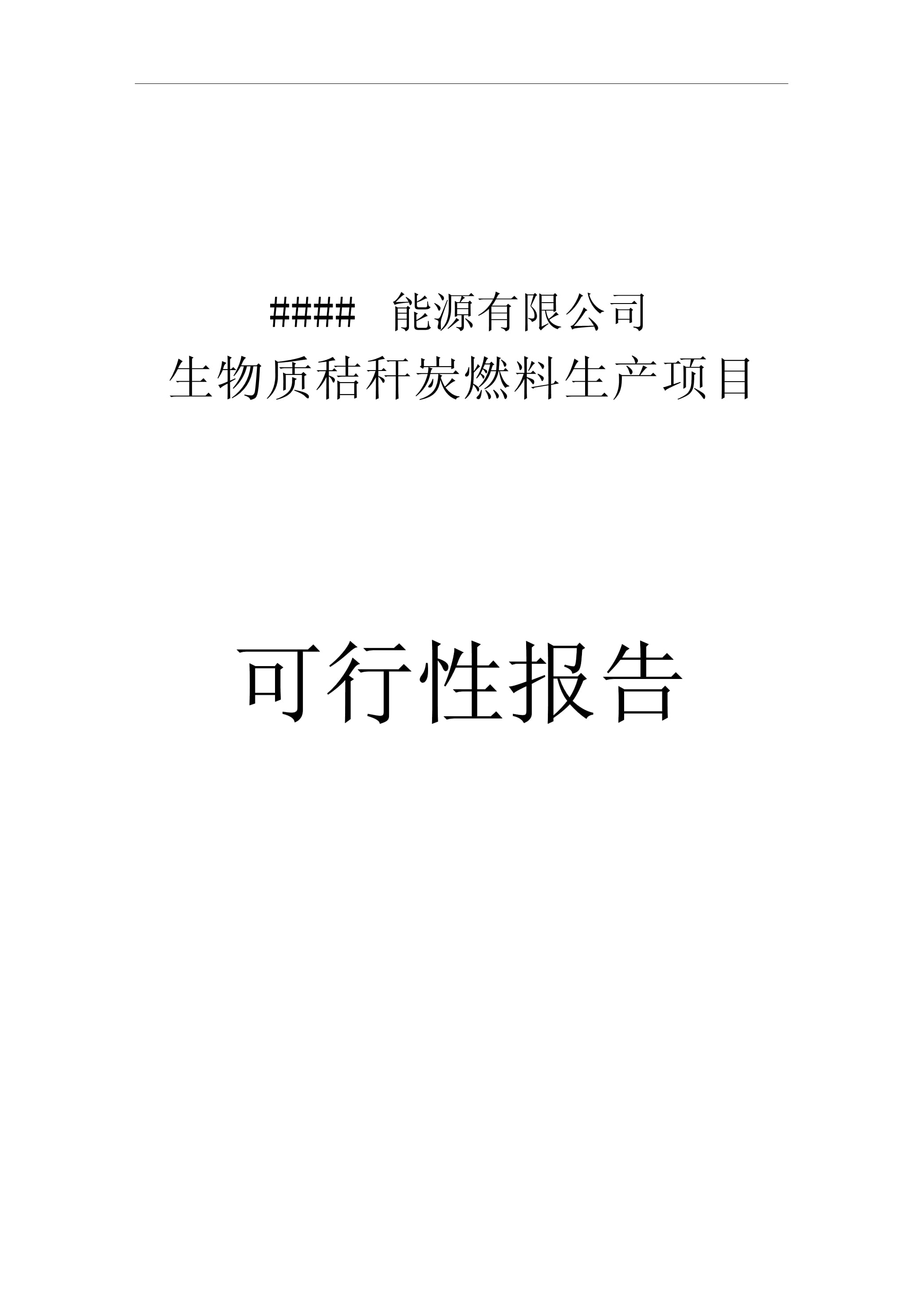 秸秆项目可行性研究报告