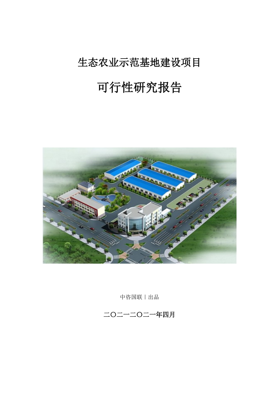 生态农业示范基地建设项目可行性研究报告