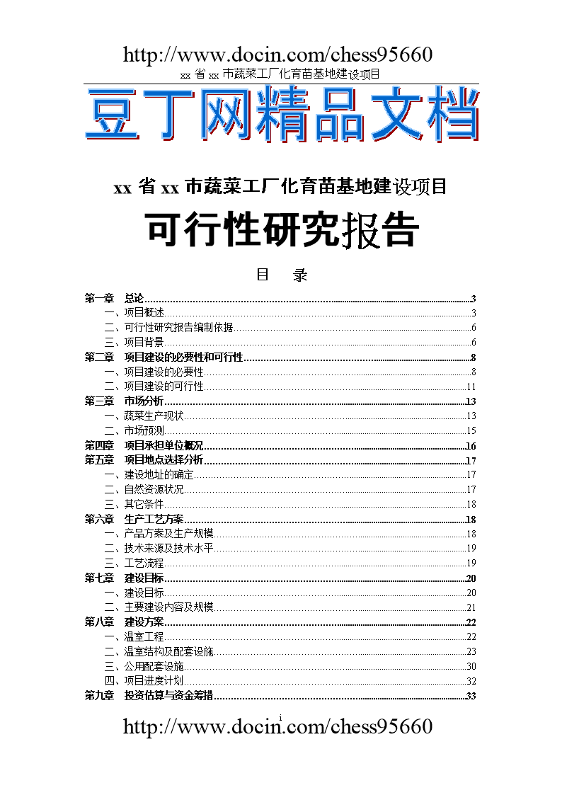 xx省xx市蔬菜工厂化育苗基地项目建设可行性研究报告