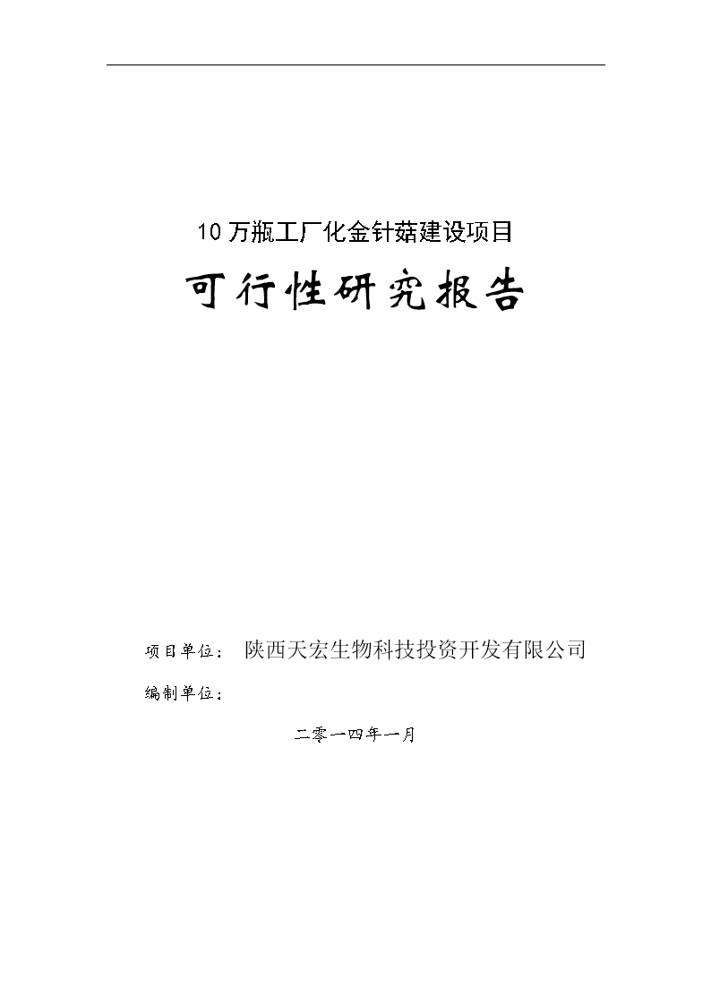 10万瓶工厂化金针菇建设项目可行性研究报告