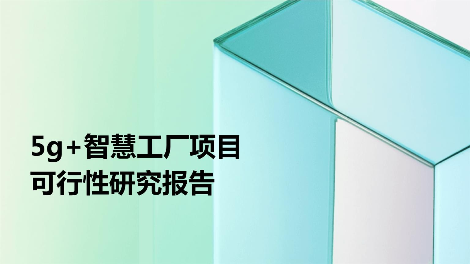 5G+智慧工厂项目可行性研究报告