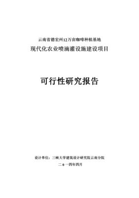 德宏州12万亩咖啡种植基地现代化农业喷滴灌设施建设项目可行性研究报告