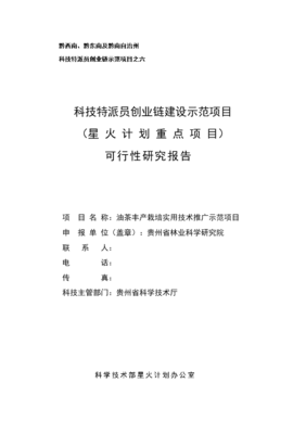 油茶丰产栽培实用技术推广示范项目可行性研究报告