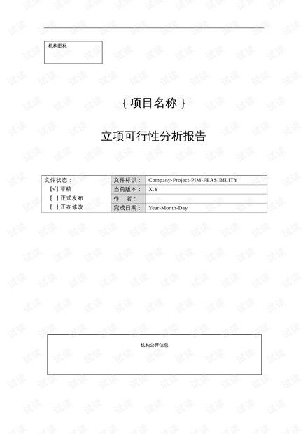 立项可行性分析报告