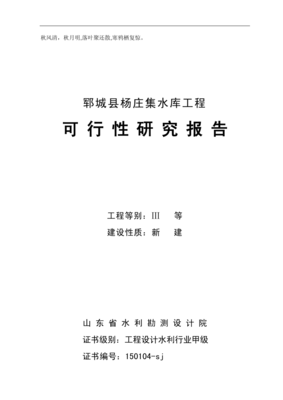 郓城县杨庄集水库工程可行性研究报告
