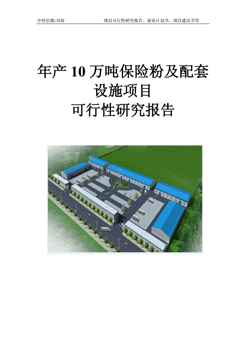 年产10万吨保险粉及配套设施项目可行性研究报告