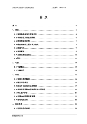 加油加气合建站可行性研究报告
